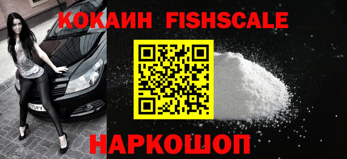 КОКАИН FishScale  Кокаин Fish Scale  Вход с VPN  Кубинка 